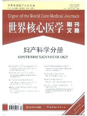 世界核心医学期刊文摘妇产科学分册