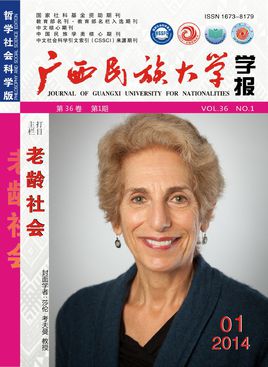 广西民族大学学报(哲学社会科学版)