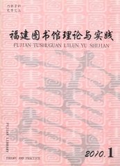 福建图书馆学刊