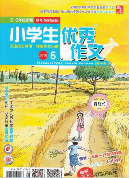 小学生优秀作文(时尚版·高年级)