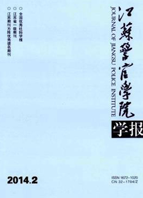 江苏警官学院学报