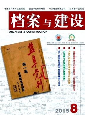 档案与建设