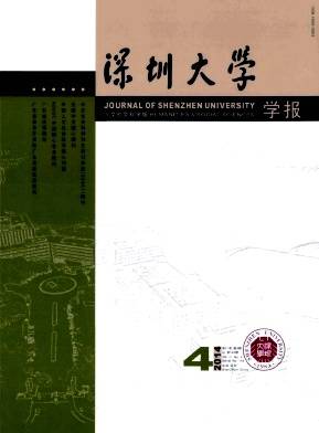 深圳大学学报人文(社会科学版)