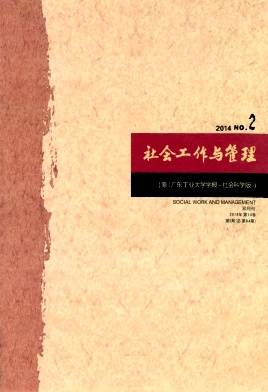 社会工作与管理(广东工业大学学报（社会科学版)