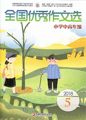 全国优秀作文选(小学中高年级)