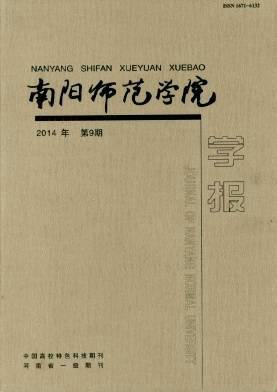 南阳师范学院学报