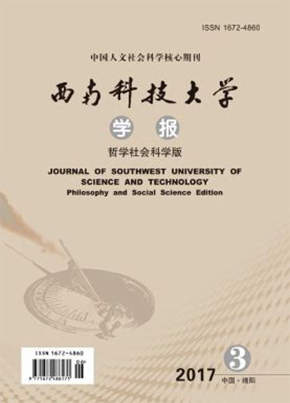 西南科技大学学报(哲学社会科学版)