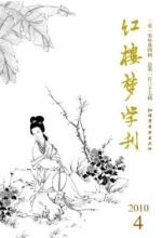 红楼梦学刊